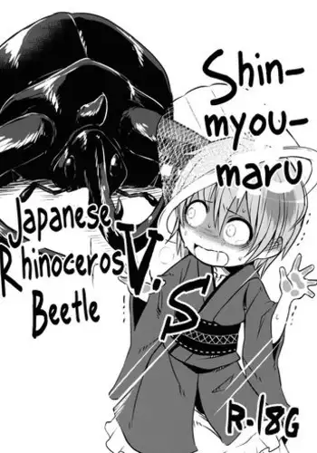 (C89) [02 (Harasaki)] Shinmyoumaru VS Caucasus Ookabuto | Shinmyoumaru VS Japanese Rhinoceros Beetle (Touhou Project) [English]