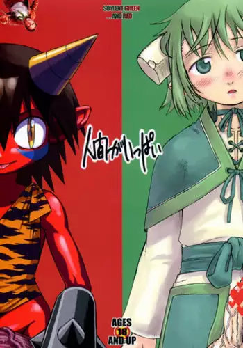 (C65) [Kakumei Seifu Kouhoushitsu (Dynamo, RADIOHEAD)] Ningen ga Ippai - Soylent Green and Red [English]