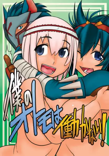 [Mahjong Yugen Co. Ltd 58 (Tabigarasu)] Boku no Otomo wa Hatarakanai! (Monster Hunter) [Digital]