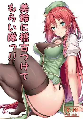 (Shuuki Reitaisai 5) [@mousse (Yukisiro Arte)] Meiling ni Keiko Tsukete Moraitai!! | 美鈴小姐的培訓課程!! (Touhou Project) [Chinese] [個人漢化]