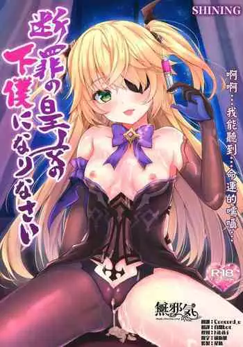 (COMIC1 BS-sai Special) [SHINING (Shaian)] Danzai no Koujo no Geboku ni Narinasai (Genshin Impact) [Chinese] [無邪気漢化組]