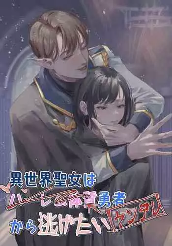 [Mal] Isekai Seijo wa Harem Taishitsu Yuusha (Yandere) kara Nigetai | Isekai Saintess wants to Escape from the Harem-type Hero (Yandere) [English]