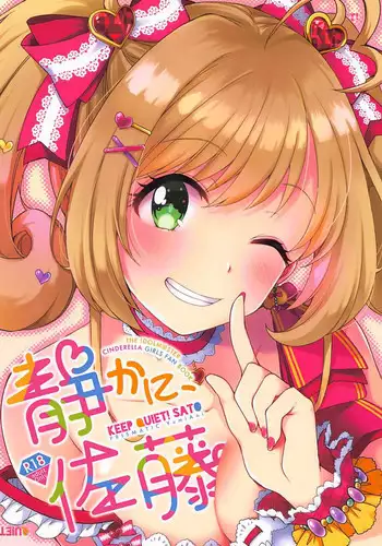 (C94) [PRISMATIC (Aoi Yumi)] Shizuka ni, Sato - Keep Quiet! Sato (THE IDOLM@STER CINDERELLA GIRLS)
