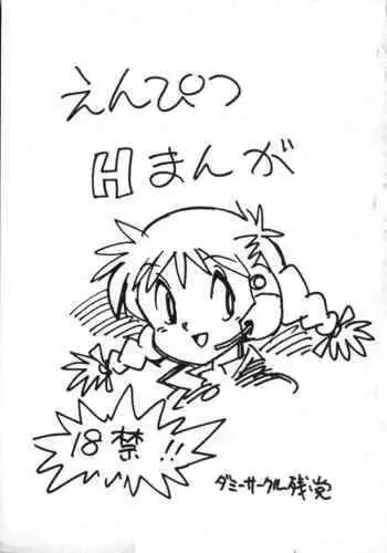 [Dummy Circle (Asari Yoshitoo, Makura Eiji)] Enpitsu H Manga (Kyouryuu Wakusei, Red Baron)