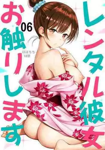 [Popochichi (Yahiro Pochi)] Rental Kanojo Osawari Shimasu 06 (Kanojo, Okarishimasu) [English] [Leth] [Digital]