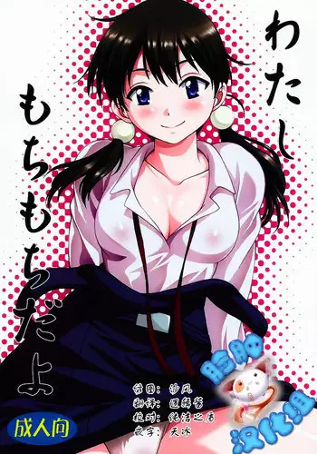 (COMIC1☆9) [Studio Katsudon (Manabe Jouji)] Watashi Mochimochi Dayo (Tamako Market) [Chinese] [脸肿汉化组]