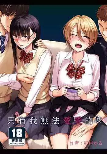 Boku dake ga Sex Dekinai Ie | 只有我無法愛愛的家