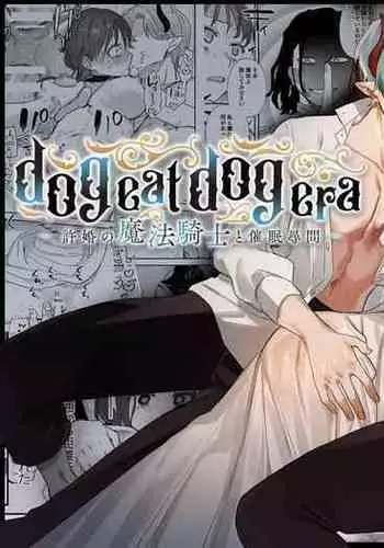 [Mauve (Oniben Katze)] dog eat dog era ~Iinazuke no Mahou Kishi to Saimin Jinmon~ [Chinese] [路过的骑士汉化组]