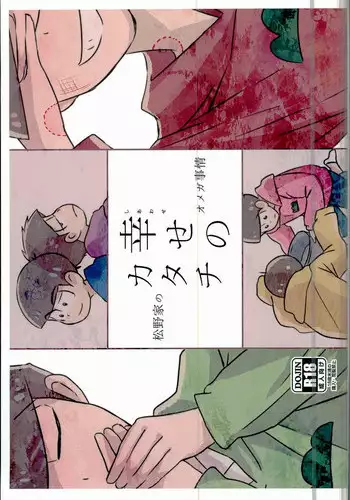 [7days (Ineminori)] Shiawase no Katachi “Matsuno-ke no Omega Jijou” (Osomatsu-san)