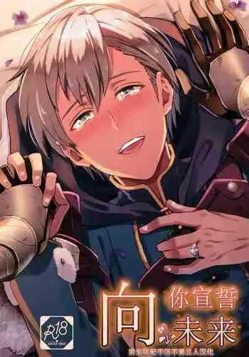 [Usamimi Syndrome (Erutasuku)] Kimi ni Chikau Mirai | 向你宣誓未来 (Fire Emblem: Three Houses) [Chinese] [男女搭配干活不累三人汉化] [Digital]