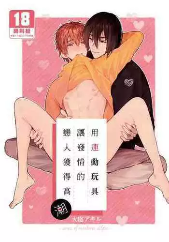(COMITIA135) [にわにはにわ (大庭)] Rendō onaho de hatsujō shita koibito o oishiku itadaku hanashi | 用連動玩具讓發情的戀人獲得高潮 [Chinese] [Uncensored] [Digital]