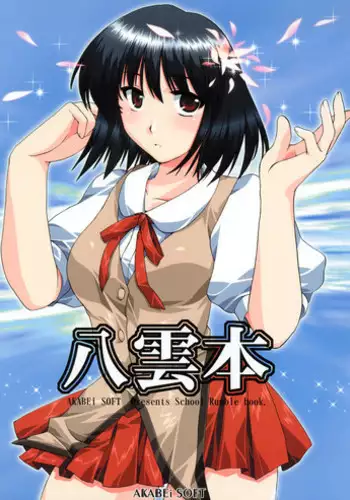 (SC22)[AKABEi SOFT (Alpha)] Yakumo Hon (School Rumble)