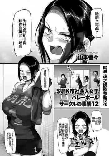 [Yamamoto Zenzen] S-ken K-shi Shakaijin Joshi Volleyball Circle no Jijou Ch. 12 (COMIC Kuriberon DUMA 2021-10 Vol. 29) [Chinese] [转尾巴猫汉化]