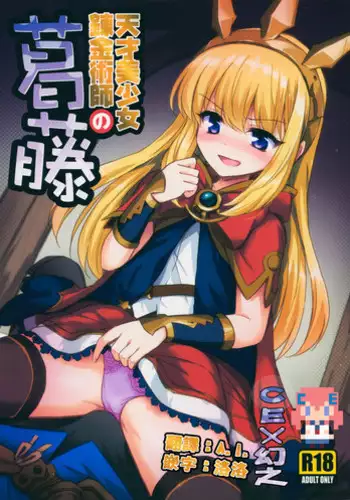 (SC2015 Autumn) [54BURGER (Marugoshi)] Tensai Bishoujo Renkinjutsushi no Kattou (Granblue Fantasy) [Chinese] [CE家族社]