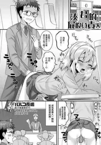 Minato-kun no Oshiri Gakari | 湊君的屁股負責人