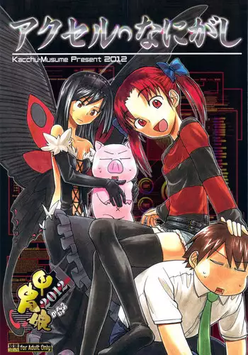 (C83) [Kacchuu Musume (Tsukasa Jun, Uguisu Kagura, Tamaru Hiroshi, gemu555, Takanaga Kouhei, Hinamatsuri Touko, Kagura Tsuna, Nishituski Tsutomu, Oka Shouhei)] Accel Nanigashi (Accel World)