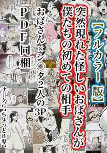 [Chotto B-sen] Totsuzen Arawareta Ayashii Oba-san ga Boku-tachi no Hajimete no Aite [Full Color-ban]