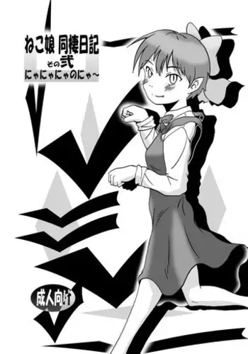 [Eruapo Gundan (Kurabayashi)] Neko Musume Dousei Nikki Sono Ni (Gegege no Kitarou) [Digital]