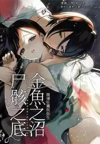 [parasite garden (Uruh Akua)] Kingyo no Shigai wa Numa no Soko | The Corpse of a Goldfish is at the Bottom of The Swamp [English]