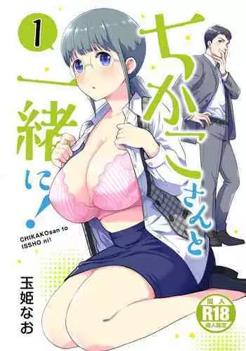 [Jewelry Box (Tamaki Nao)] Chikako-san to Issho ni! 1 | 和千伽子小姐一起! 1 [Chinese] [橄榄汉化组] [Incomplete]