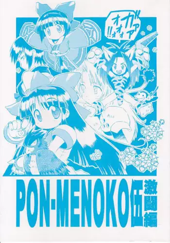 (C54) [Chikuwano Kimochi (Kadota Hisashi, Negitama)] PON-MENOKO Go Gekitou Hen (Samurai Spirits)