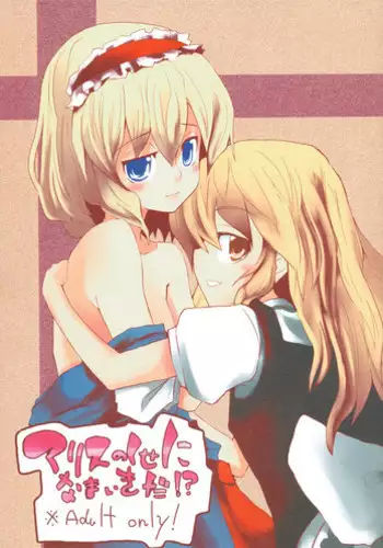 (Reitaisai 6) [Sanzoku no Uta (Takara Akihito)] Alice no Kuse ni Namaiki da!? (Touhou Project)