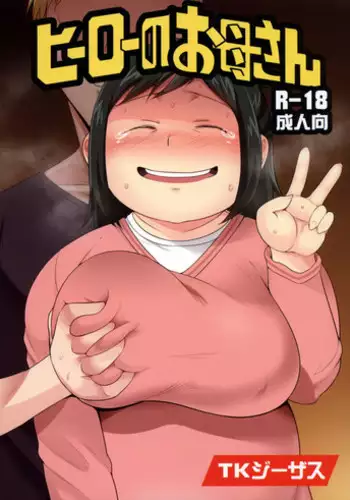 (C90) [TK Jesus (Takeyama Shimeji)] Hero no Okaa-san (Boku no Hero Academia)
