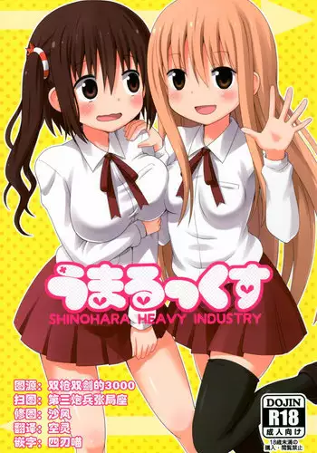(C88) [Shinohara Heavy Industry (Haruna Mao, Ukyouchu, Musasiya Chogenbo)] Umarux (Himouto! Umaru-chan) [Chinese] [脸肿汉化组]