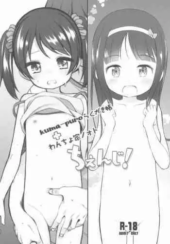 (COMITIA137) [Wancho-ke, kuma-puro (Wancho, Shouji Ayumu)] kuma-puro Rakugaki-chou + Wancho-ke Note Change! [Chinese] [不咕鸟汉化组]