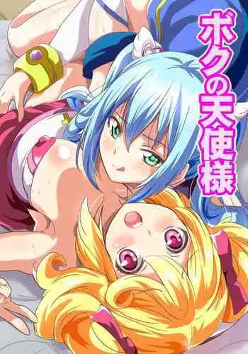 [NCP] Boku no Tenshi Sama ~ Seieki Hoshigari Dosukebe Tenshi to Sekkusu Dzuke no Hibi