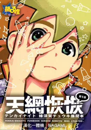 [Nimoya (Nimoyu)] Tenmou Kaikai Tenkai Knights Chooki Mason Tenkai Hon (Tenkai Knights) [Chinese] [萌控漢化組] [2015-03-15]