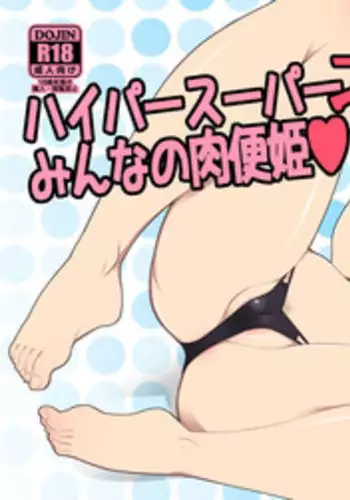 [Showa Saishuu Sensen (Hanauna)] Hyper Super Kitakami-samasama wa Minna no Nikubenki (Kantai Collection -KanColle-) [Digital]