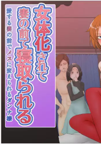 [Greg Soujou] Nyotaika Sarete Tsuma no Mae de Netorareru ~Aisuru Tsuma no Mae de Mesu ni Kaerareru Danna-sama~