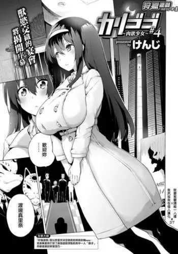 [Kenji] Karigogo ~Nikuyoku Shoujo~ #4 (COMIC X-EROS #76) [Chinese] [就變態翻譯組一人樣 x 我尻故我在個人漢化#37] [Digital]