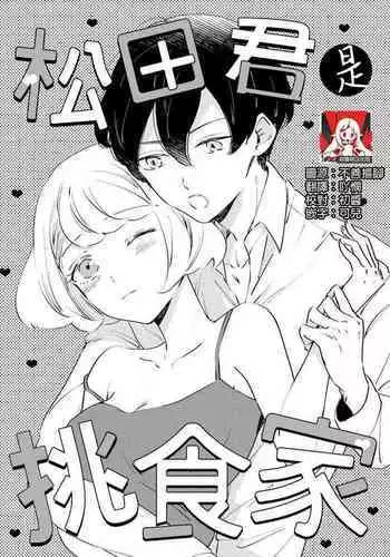 [Amekura niko] Matsuda-kun wa henshoku-ka | 松田君是挑食家 (ōkami shachō no (senzoku) sewa-gakari 24-jikan, kajō ni aisa retemasu ~) [Chinese] [莉赛特汉化组]
