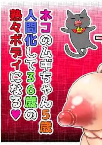 [Nekorondoru (Tokei)] Mugi, the 5 year old cat who transformed into a 36 year old human [Digital] [English]