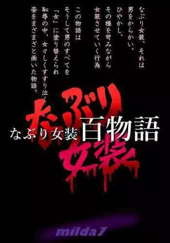 Naburi Zyosou Hyakumonogatari