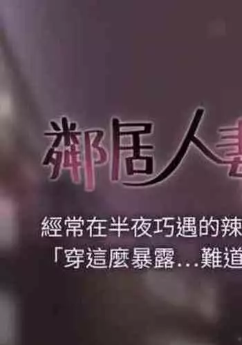 【周六更新】邻居人妻（作者：李周元 & 頸枕） 第1~48话