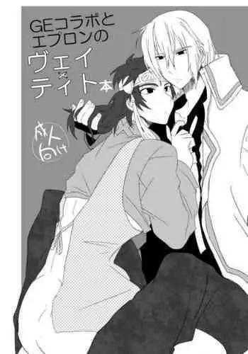 [Sakamusiya (Kaimu)] GE collab to Apron no VeiTyto Hon (Tales of Rebirth) [Digital]