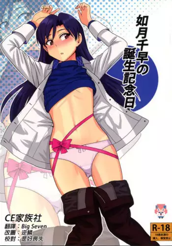 (Aoi Utahime -BLUE DIVA-) [PLANT (Tsurui)] Kisaragi Chihaya no Tanjou Kinenbi (THE iDOLM@STER) [Chinese] [CE家族社]