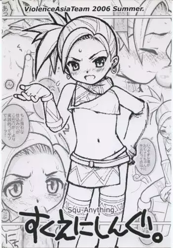 (C70) [Mouretsu Asia Tai / Violence Asia Team (Burubera)] Squ-Anything. (Dragon Quest VIII)