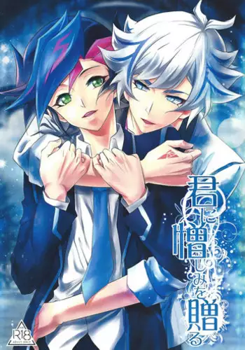 (Ore no Turn 5) [Neo Wing (Saika)] Kimi ni Nikushimi o Okuru (Yu-Gi-Oh! VRAINS)