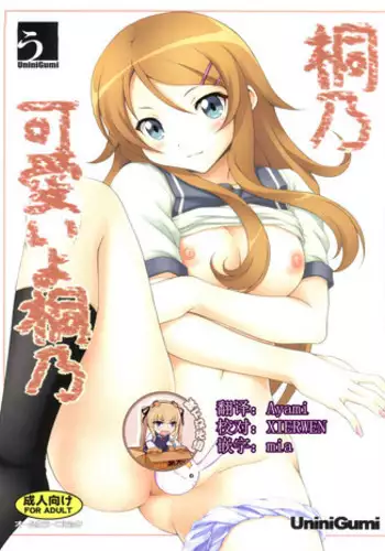 (C78) [Uninigumi (Kakiemon, Unini Seven)] Kirino Kawaii yo Kirino (Ore no Imouto ga Konna ni Kawaii Wake ga Nai) [Chinese] [靴下汉化组]