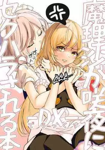 [group yuenao (yuenao)] Marisa ga Sakuya ni Sekuhara Sareru Hon -DX- (Touhou Project) [Digital]