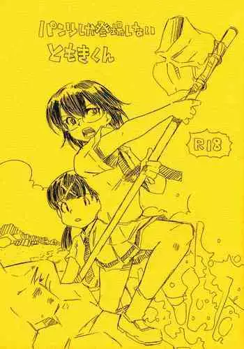 (Motenaishi Sokubaikai Suru 7) [Kessaku Manga Koubou Nurunuru (Kido Clutch)] Pantsu shika Toujou shinai Tomoki-kun (Watashi ga Motenai no wa Dou Kangaetemo Omaera ga Warui!)