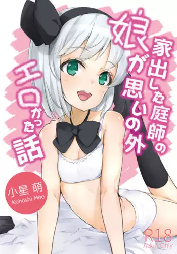 [Lolita Crusaders (Kohoshi Moe)] Iede Shita Niwashi no Musume ga Omoinohoka Erokatta Hanashi (Touhou Project) [Digital]