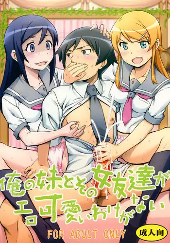 [St. Rio (Naoki, Purin)] Ore no Imouto to Sono Onna Tomodachi ga Ero Kawaii Wake ga Nai (Ore no Imouto ga Konna ni Kawaii Wake ga Nai) [Digital]