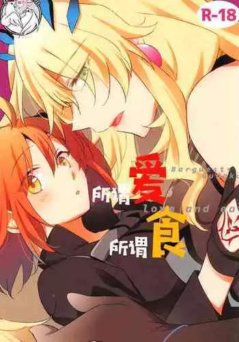(C99) [Niratama (Sekihara)] Ai Toka Shoku Toka - love and eat | 所谓爱 所谓食 (Fate/Grand Order) [Chinese] [不咕鸟汉化组]