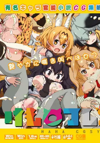 Yuumei Chara Kannou Shousetsu CG Shuu No.368!! Kemono Friends HaaHaa CG Shuu