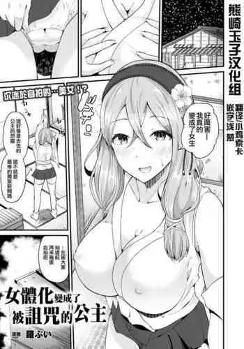 [Labui] Nyotaika Shite Noroi no Hime ni Naru (COMIC Unreal 2017-08 Vol. 68) [Chinese] [熊崎玉子汉化组] [Digital]